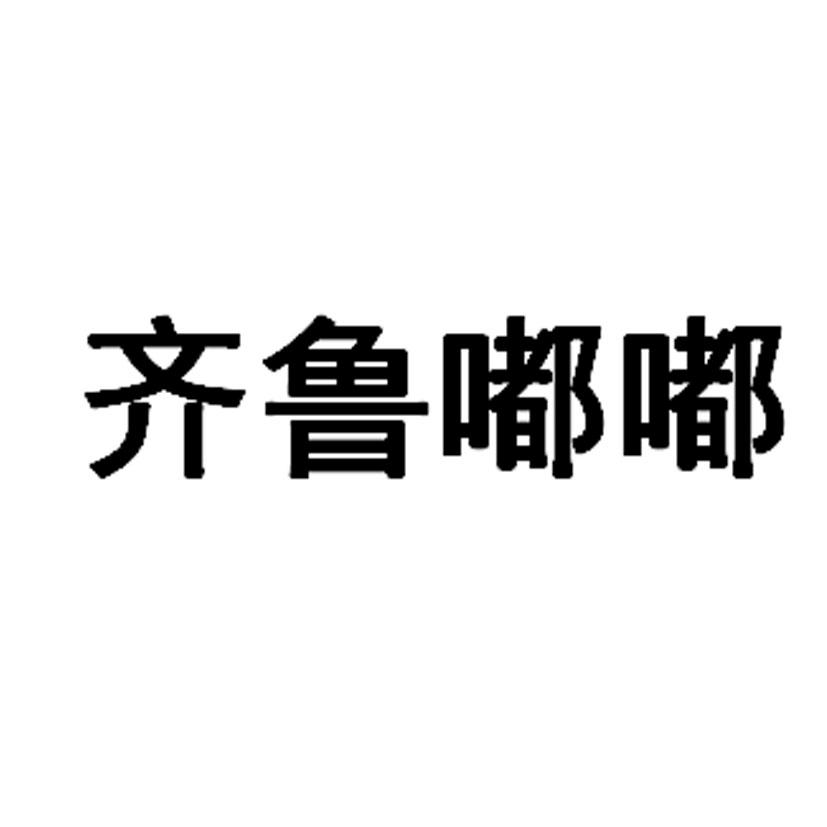 齐鲁嘟嘟