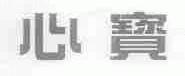 心宝