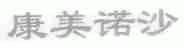 康美诺沙
