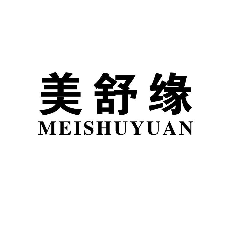 美舒缘