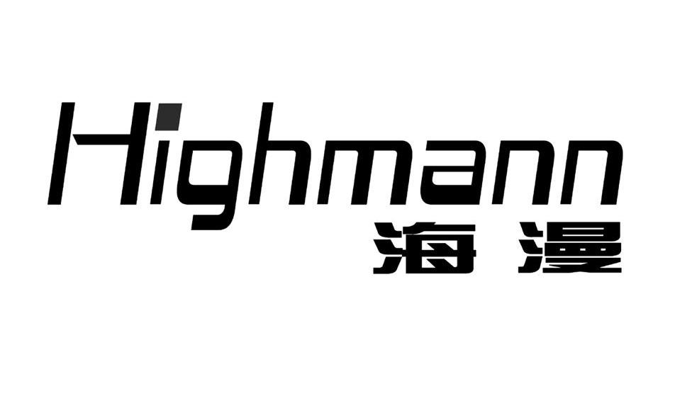 海漫 HIGHMANN