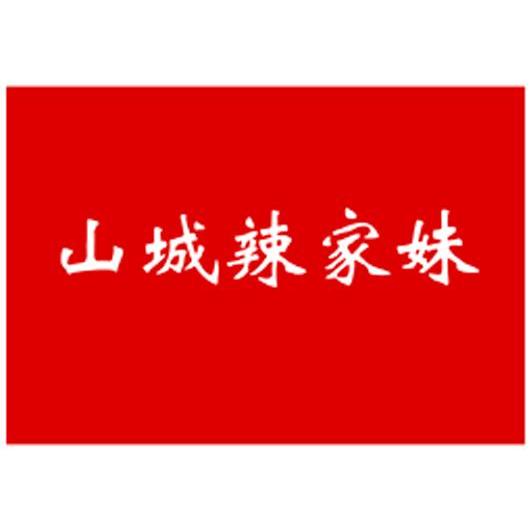 山城辣家妹