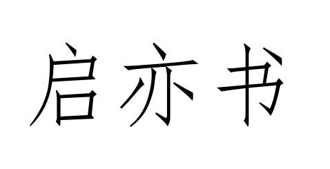 启亦书