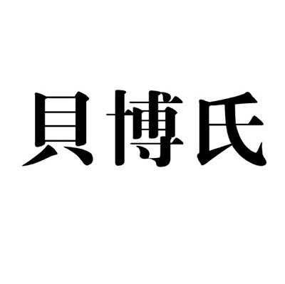 贝博氏