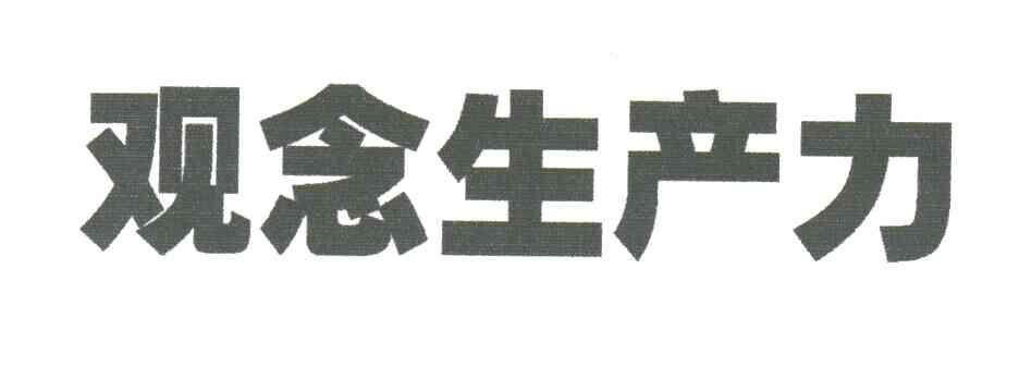 观念生产力