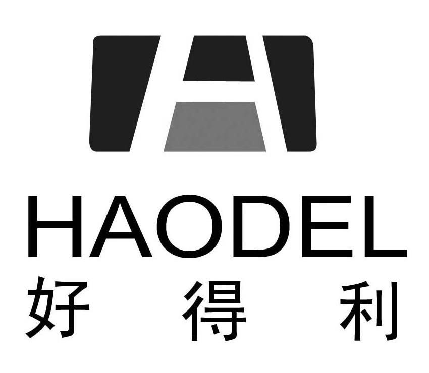 好得利 HAODEL