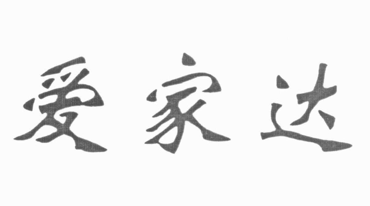 爱家达