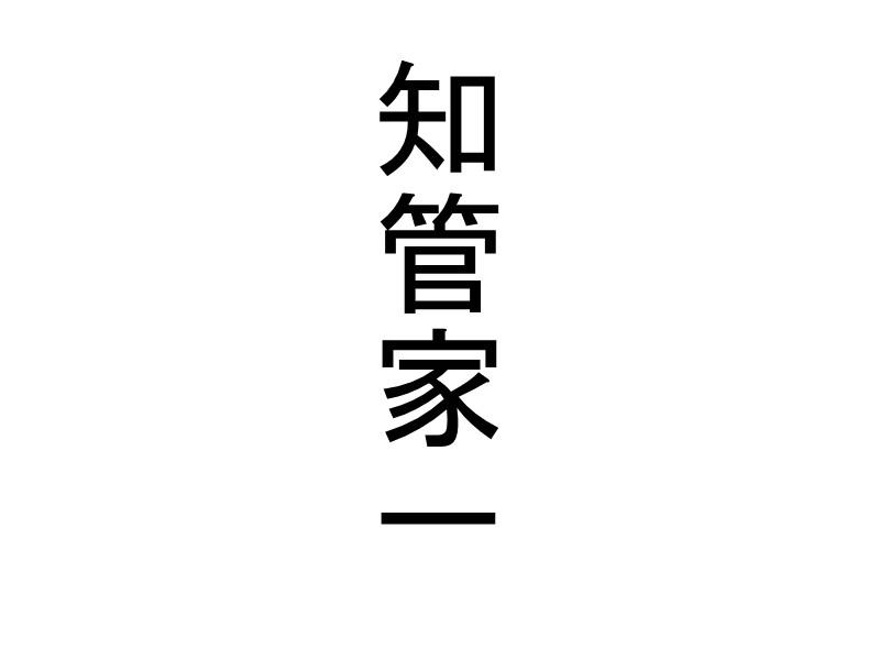 知管家一