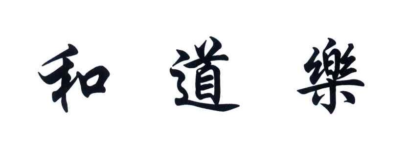 和道乐