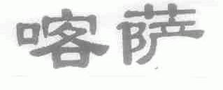 喀萨
