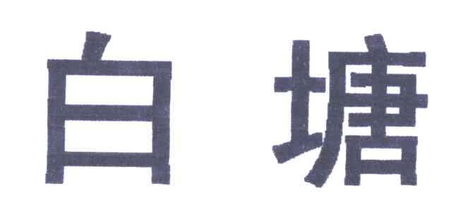 白塘