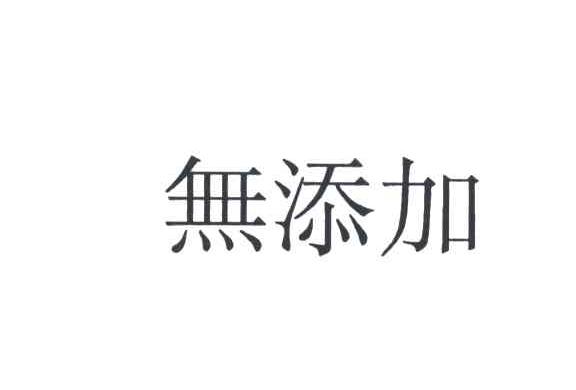 无添加