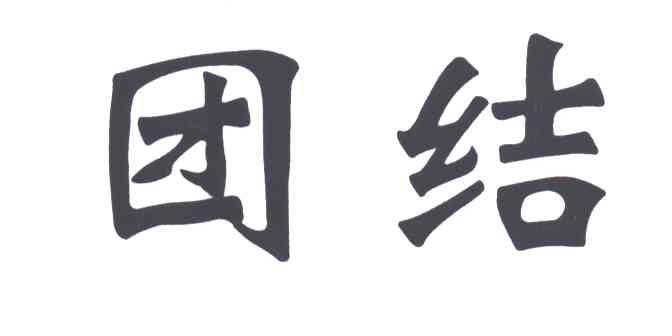 团结