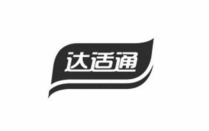 达适通