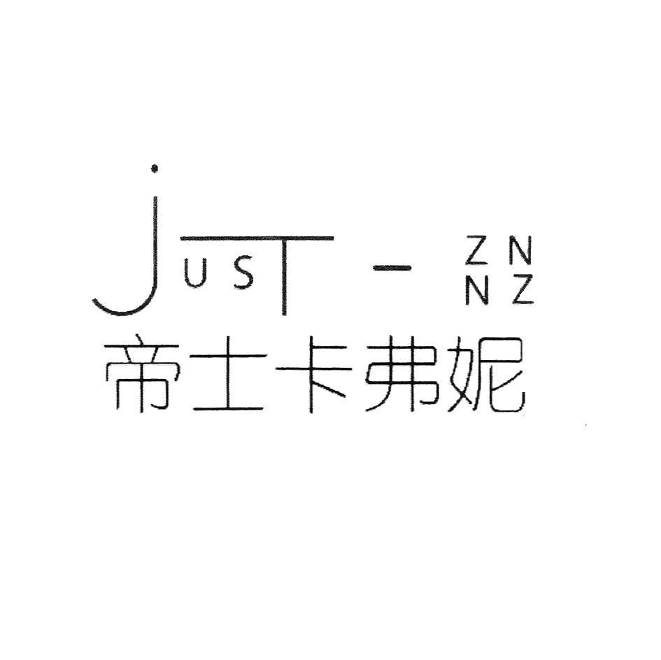 帝士卡弗妮 JUST - ZNNZ