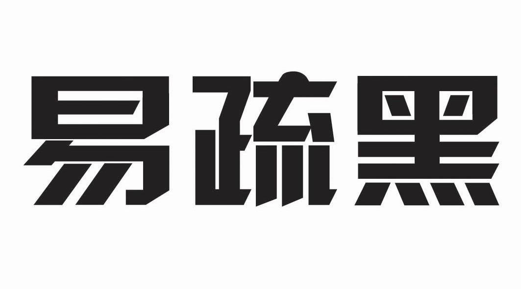 易疏黑