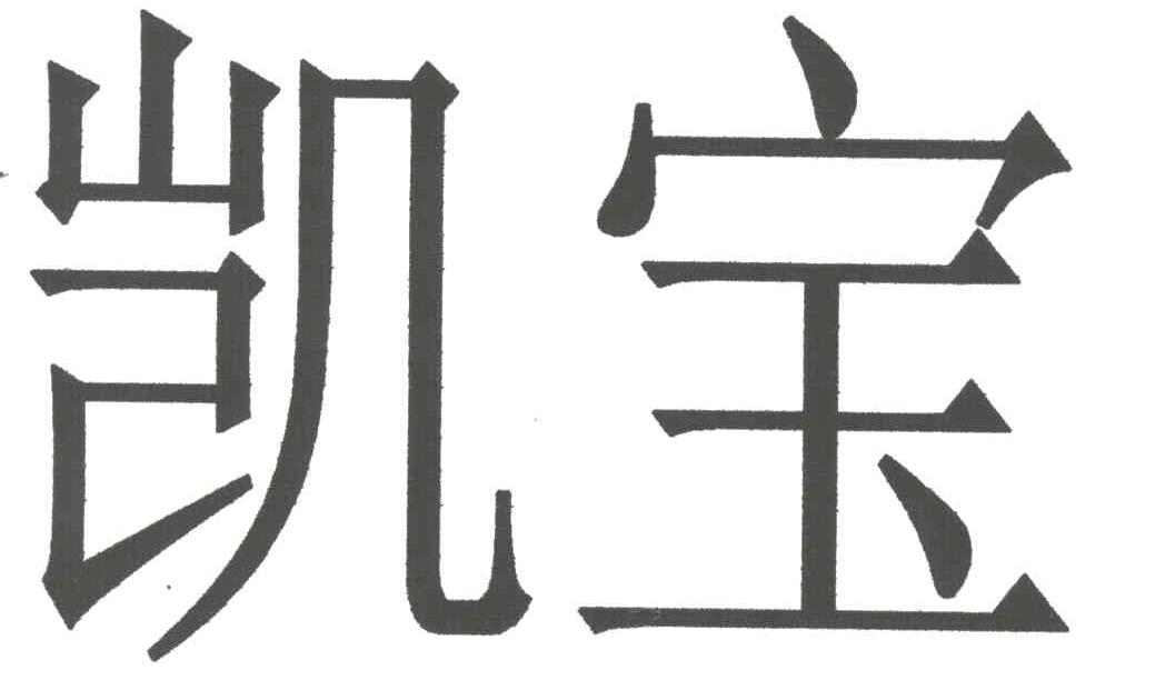 凯宝