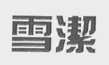 雪洁