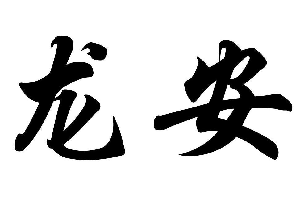 龙安
