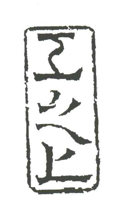 工之上