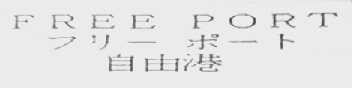 FREE PORT    自由港