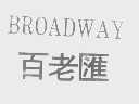 百老汇   BROADWAY