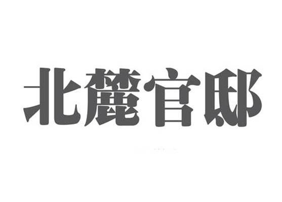 北麓官邸
