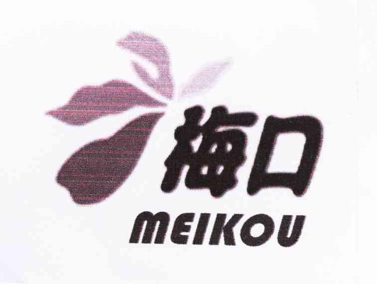 梅口