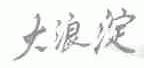 大浪淀