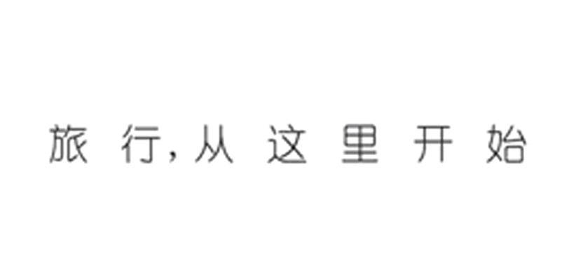 旅行 从这里开始