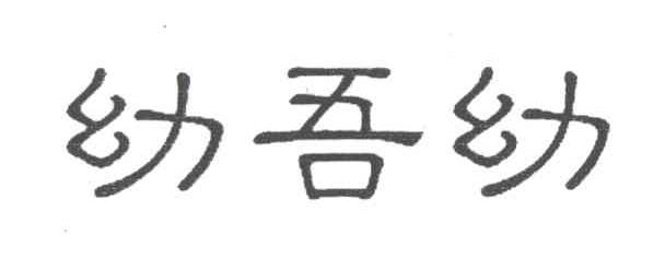 幼吾幼