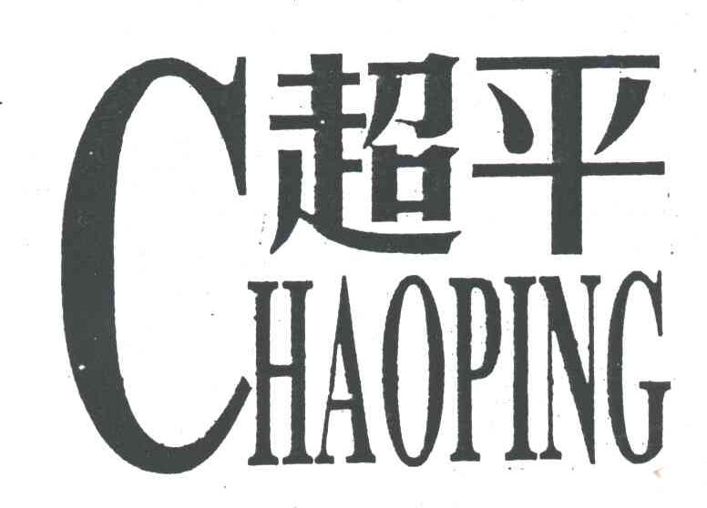 超平