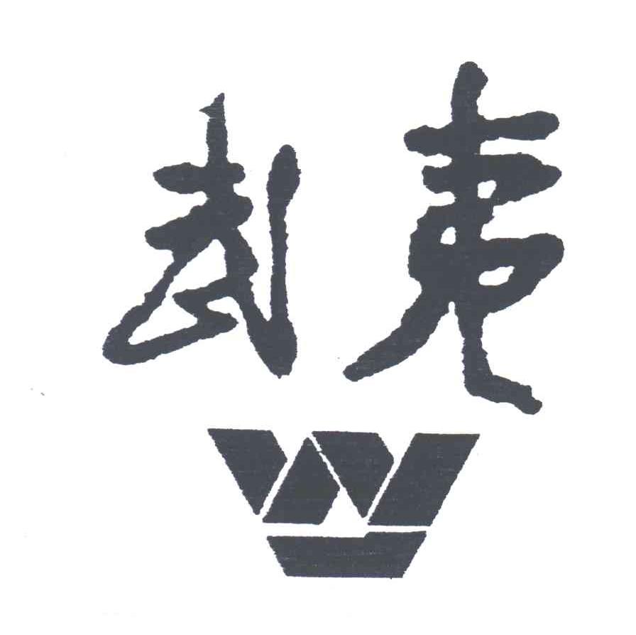 武夷