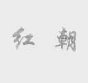 红朝