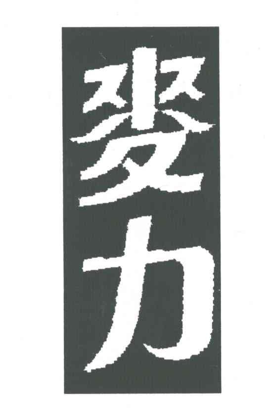 麦力