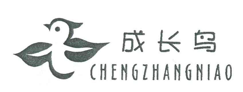 成长鸟