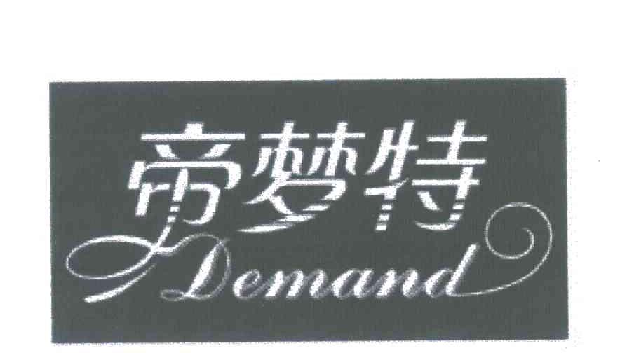帝梦特;DEMAND