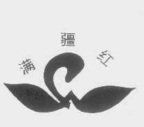 满疆红