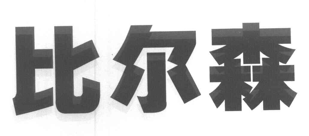 比尔森