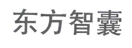 东方智囊