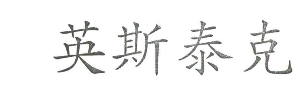 英斯泰克
