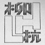 柳杭