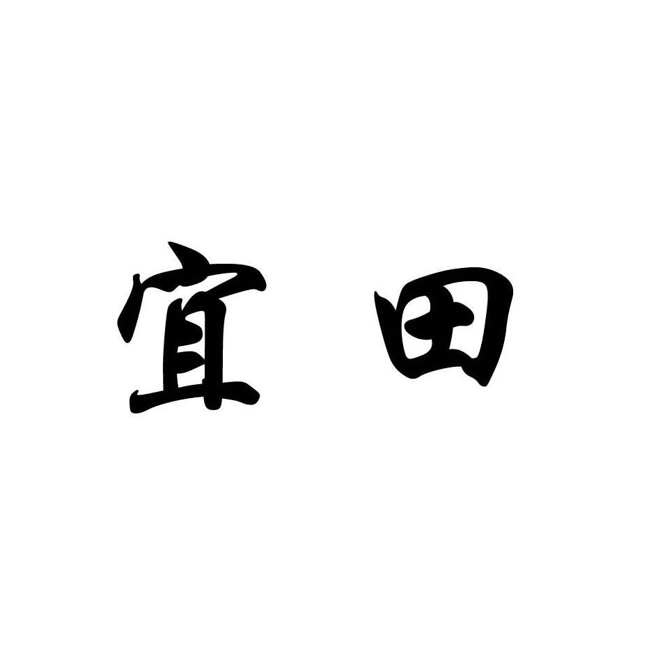 宜田