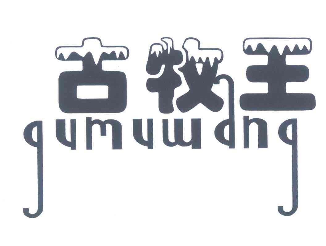 古牧王
