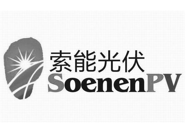 索能光伏 SOENENPV