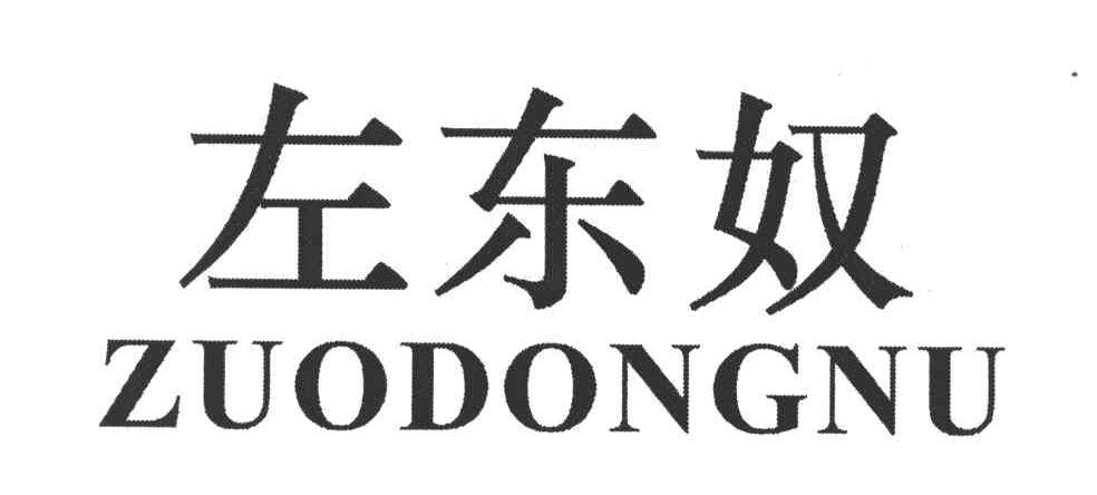 左东奴