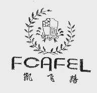 凯飞路   FCAFEL