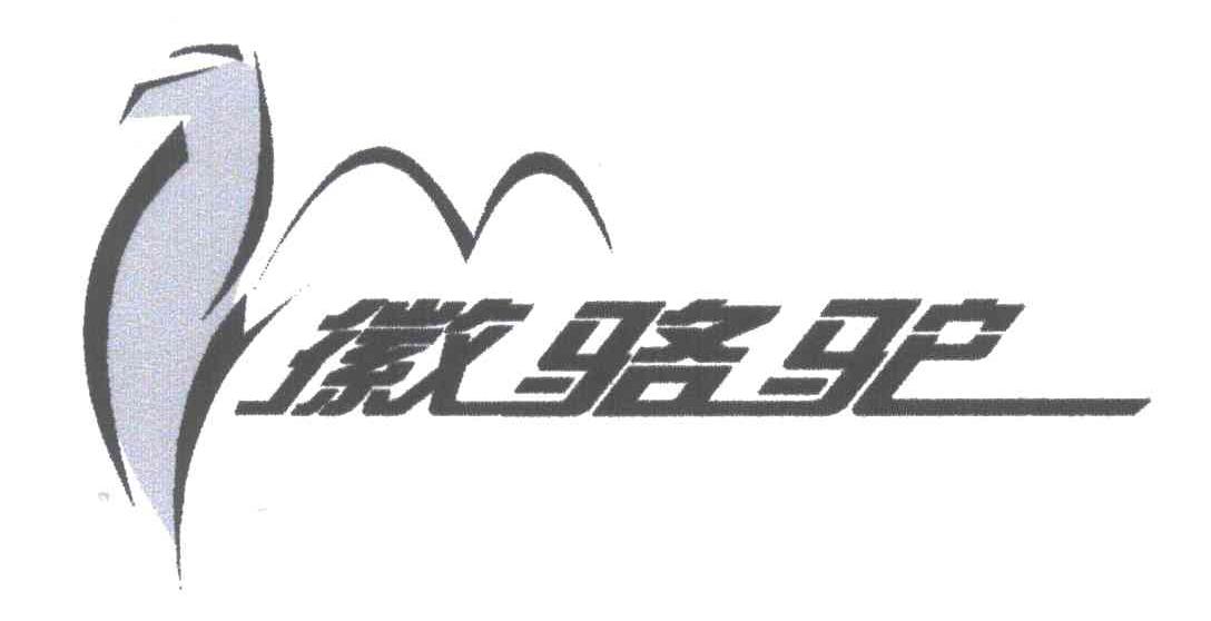 徽骆驼