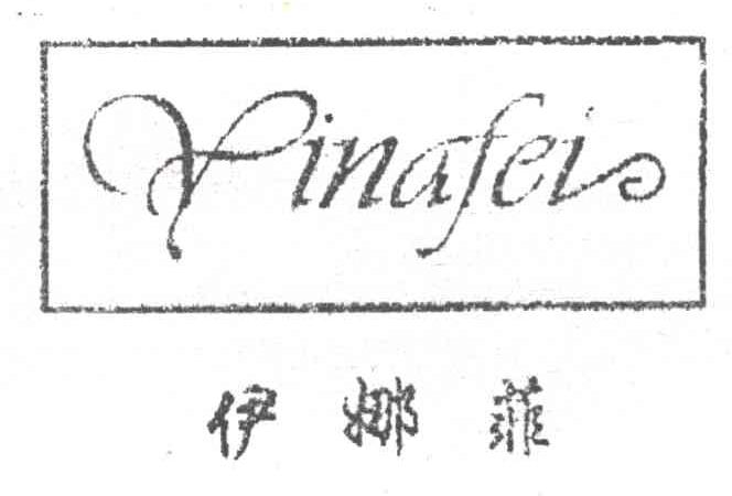伊娜菲