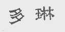 多琳